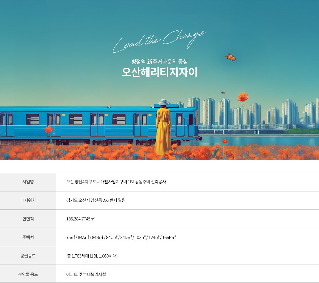 오산 헤리티지 자이 사업개요